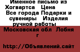 Именное письмо из Хогвартса › Цена ­ 500 - Все города Подарки и сувениры » Изделия ручной работы   . Московская обл.,Лобня г.